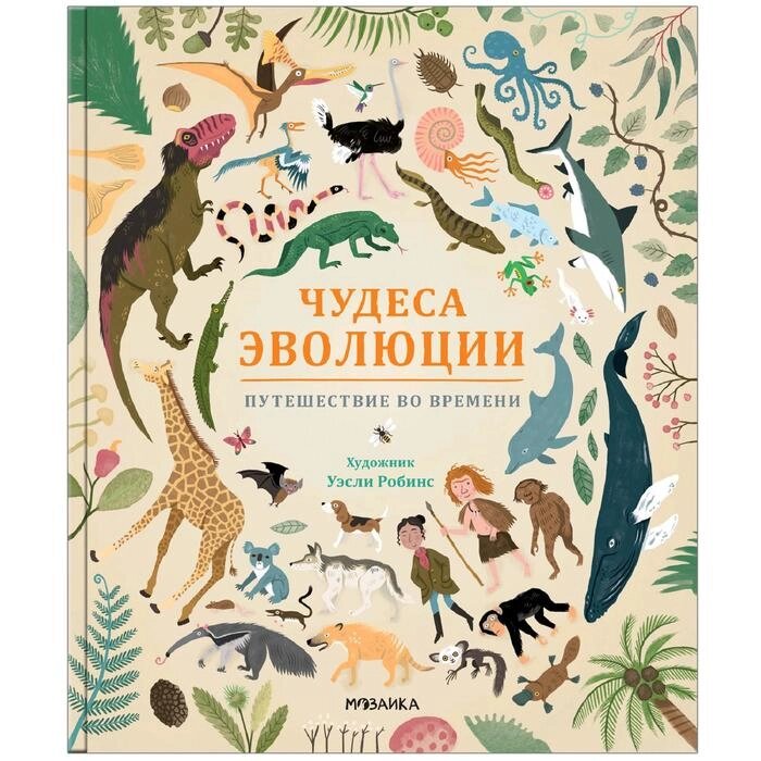 Чудеса эволюции. Путешествие во времени, Клейбурн А. от компании Интернет-гипермаркет «MALL24» - фото 1