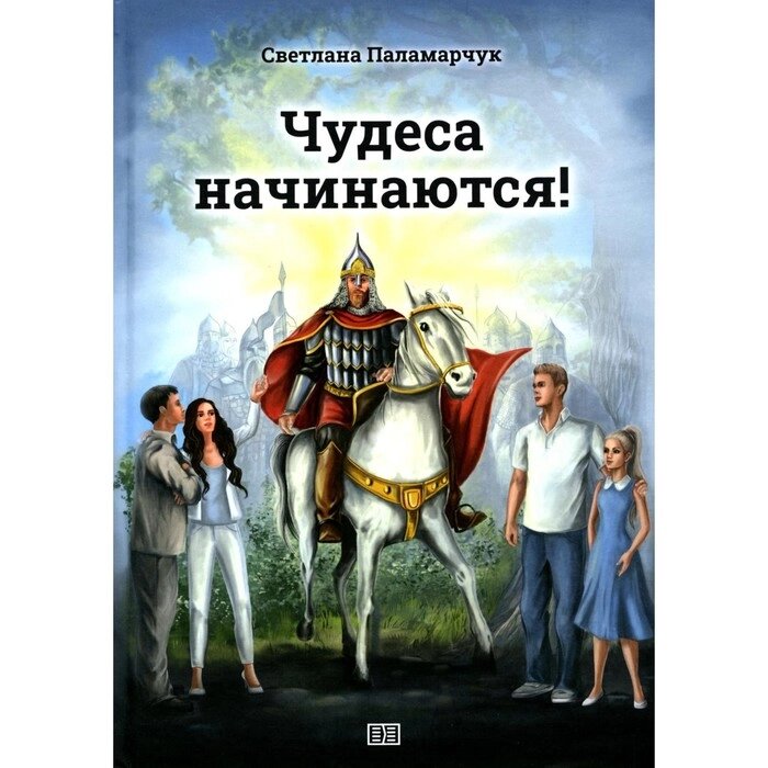 Чудеса начинаются! Паламарчук С. З. от компании Интернет-гипермаркет «MALL24» - фото 1