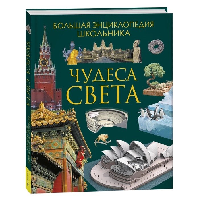 Чудеса света. Большая энциклопедия школьника от компании Интернет-гипермаркет «MALL24» - фото 1