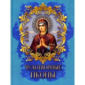 Чудотворные иконы. Радишевская Н. В.