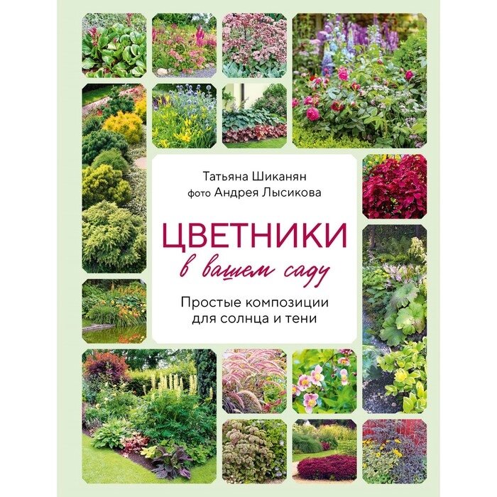 Цветники в вашем саду. Простые композиции для солнца и тени. Шиканян Т. Д., Лысиков А. Б. от компании Интернет-гипермаркет «MALL24» - фото 1