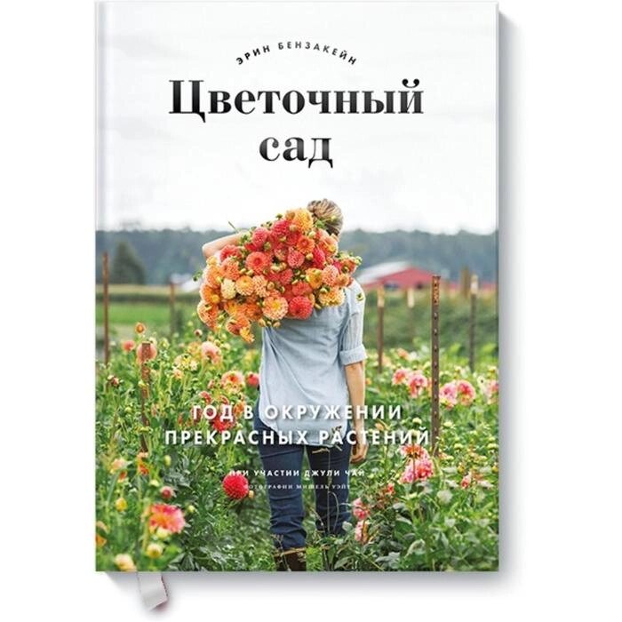 Цветочный сад. Год в окружении прекрасных растений. Эрин Бензакейн, Джули Чай, фотографии Мишель Уэйт от компании Интернет-гипермаркет «MALL24» - фото 1