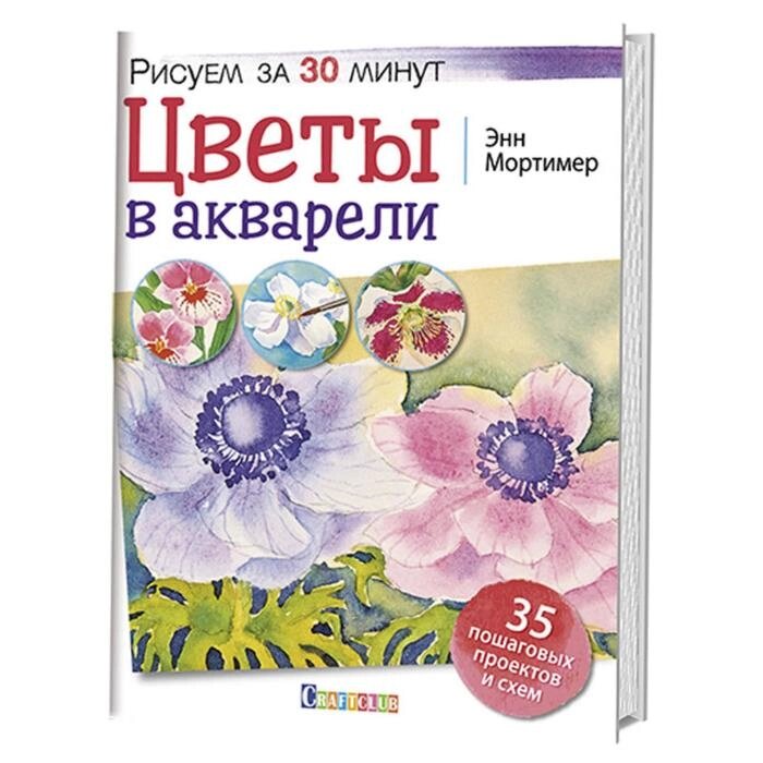 Цветы в акварели. Рисуем за 30 минут. 35 пошаговых проектов и схем от компании Интернет-гипермаркет «MALL24» - фото 1