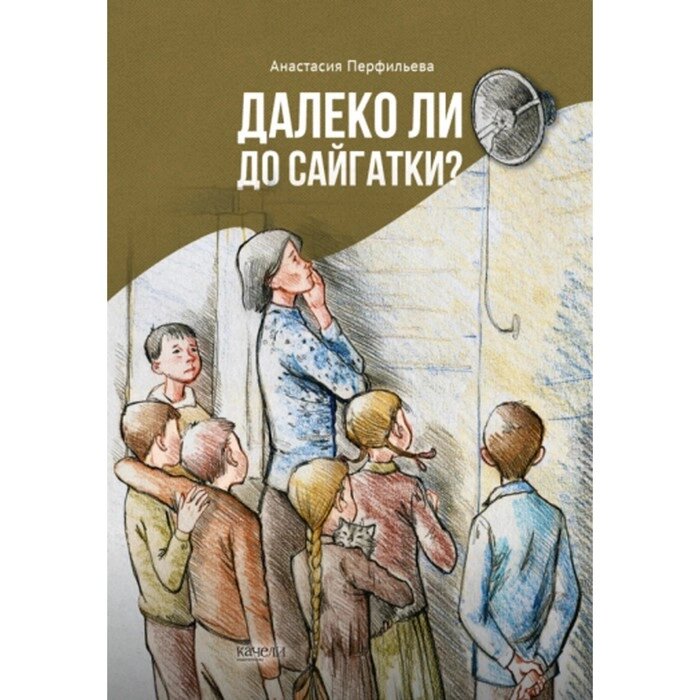 Далеко ли до Сайгатки? Перфильева А. В. от компании Интернет-гипермаркет «MALL24» - фото 1