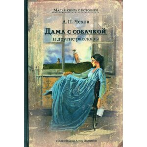 Дама с собачкой и другие рассказы. Чехов А. П.