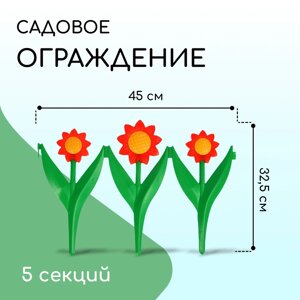 Декоративное ограждение для сада и огорода, 32,5 225 см, 5 секций, пластик, красный цветок, "Ромашка"