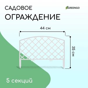 Декоративное ограждение для сада и огорода, 35 220 см, 5 секций, пластик, белое, ROMANIKA, Greengo