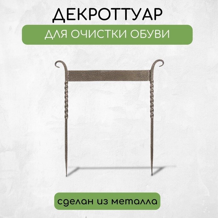 Декроттуар для очистки обуви, 40  42 см, витой, бронза от компании Интернет-гипермаркет «MALL24» - фото 1