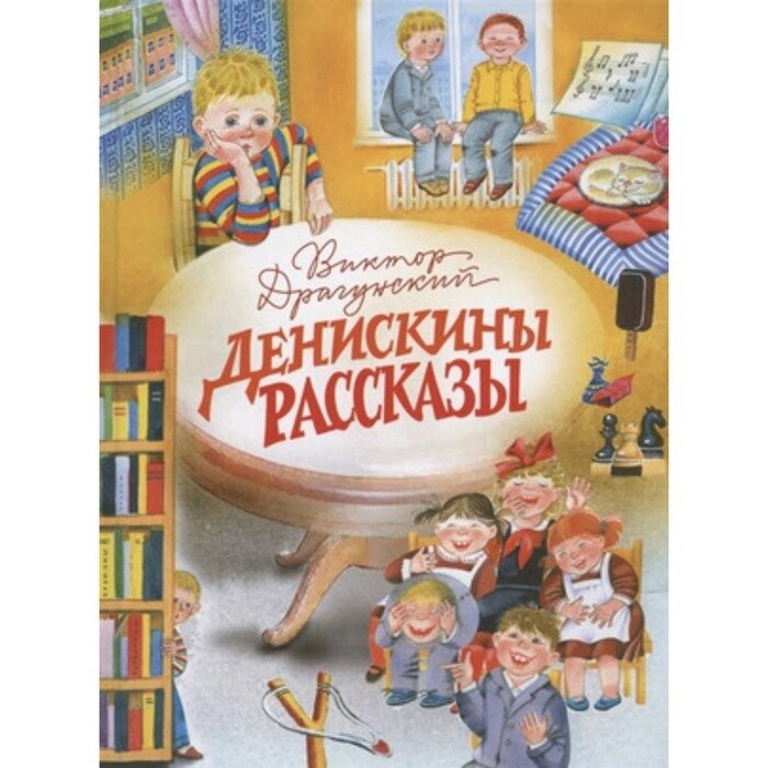 Денискины рассказы. Драгунский В. Ю. от компании Интернет-гипермаркет «MALL24» - фото 1