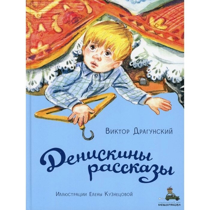 Денискины рассказы. Драгунский В. Ю. от компании Интернет-гипермаркет «MALL24» - фото 1