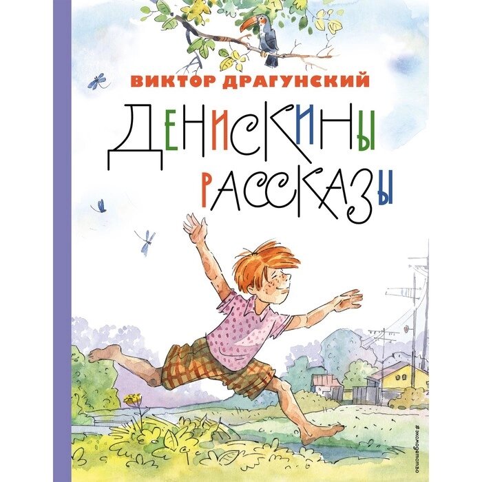 Денискины рассказы. Драгунский В. Ю. от компании Интернет-гипермаркет «MALL24» - фото 1