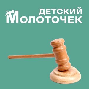 Деревянный детский молоточек "Судья" 4.5х8х33 см.