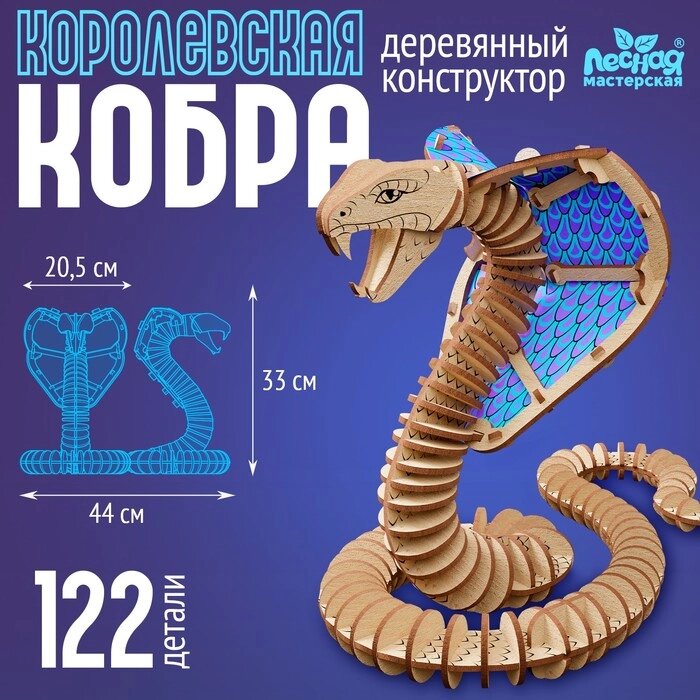 Деревянный конструктор "Королевская кобра", 44х33х20,5 см, 122 детали от компании Интернет-гипермаркет «MALL24» - фото 1