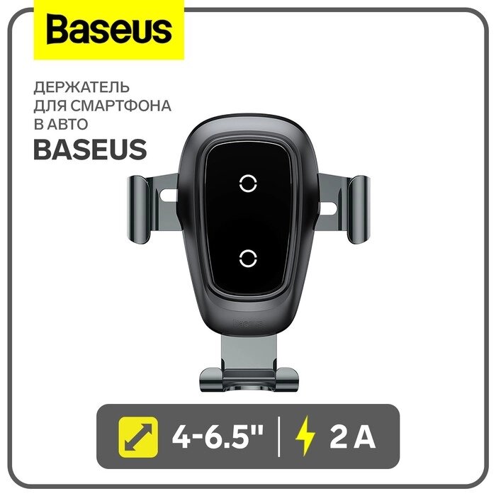 Держатель для смартфона в авто Baseus, 4-6.5", 2 А, автозахват, беспроводная зарядка, черный от компании Интернет-гипермаркет «MALL24» - фото 1