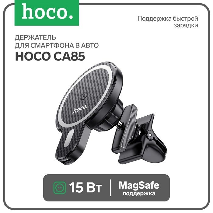 Держатель для смартфона в авто Hoco CA85, с беспроводной зарядкой, поддержка Magsafe, 15 Вт от компании Интернет-гипермаркет «MALL24» - фото 1