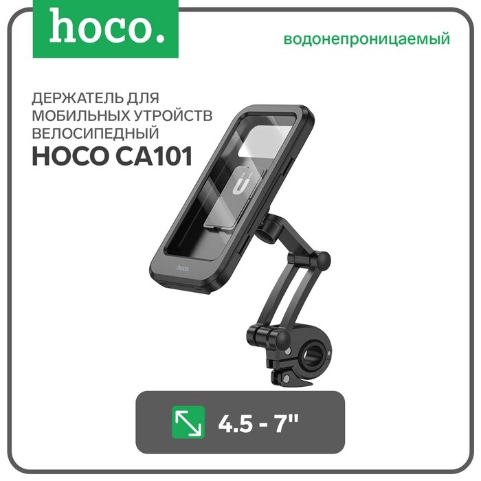 Держатель для велосипеда Hoco CA101, водонепроницаемая, для 4.5-7 дюймов, чёрный от компании Интернет-гипермаркет «MALL24» - фото 1