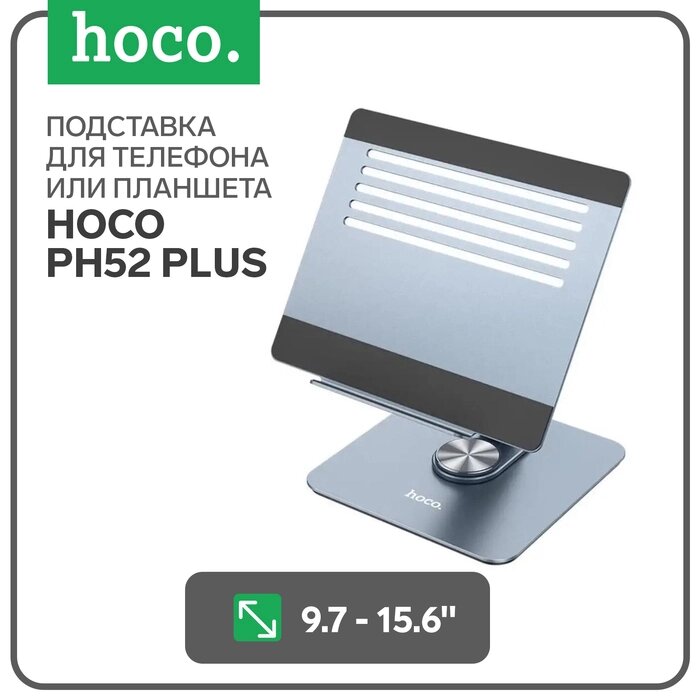 Держатель Hoco PH52 Plus, для 9,7-15,6 дюймов, серый от компании Интернет-гипермаркет «MALL24» - фото 1