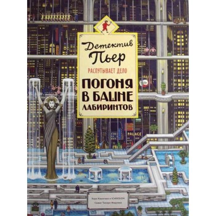 Детектив Пьер распутывает дело. Погоня в Башне лабиринтов. 2-е изд. Камигаки Х., IC4DESIGN от компании Интернет-гипермаркет «MALL24» - фото 1