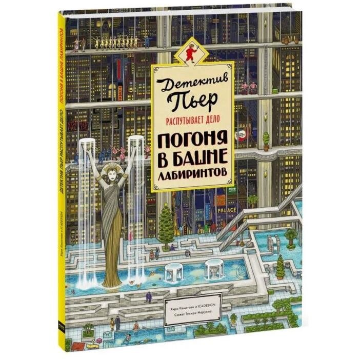 Детектив Пьер распутывает дело. Погоня в Башне лабиринтов. Хиро Камигаки от компании Интернет-гипермаркет «MALL24» - фото 1