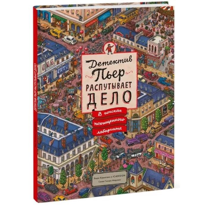 Детектив Пьер распутывает дело. В поисках похищенного лабиринта. Хиро Камигаки и IC4DESIGN от компании Интернет-гипермаркет «MALL24» - фото 1