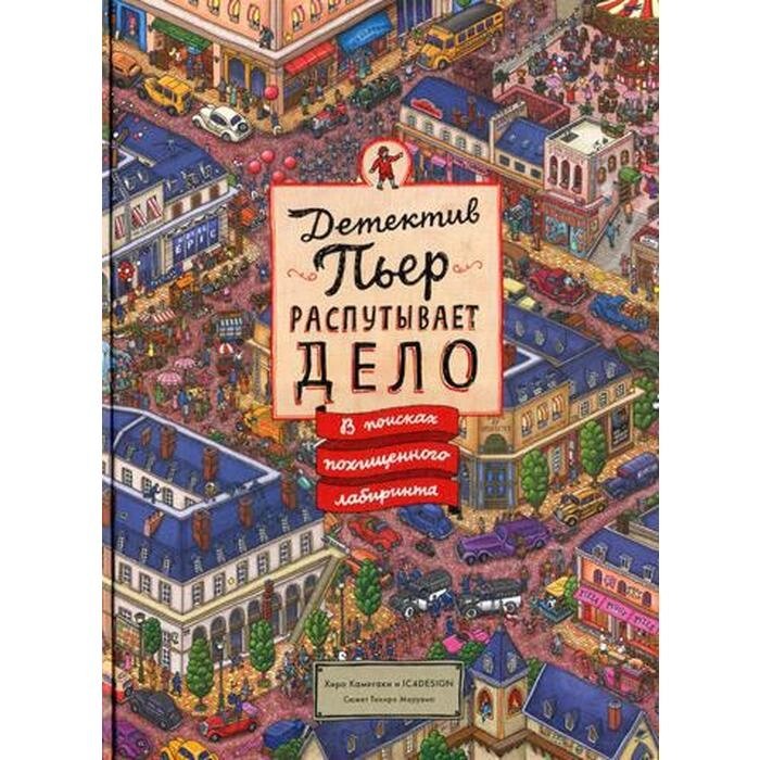 Детектив Пьер распутывает дело. В поисках похищенного лабиринта. Камигаки Х.; IC4DESIGN от компании Интернет-гипермаркет «MALL24» - фото 1