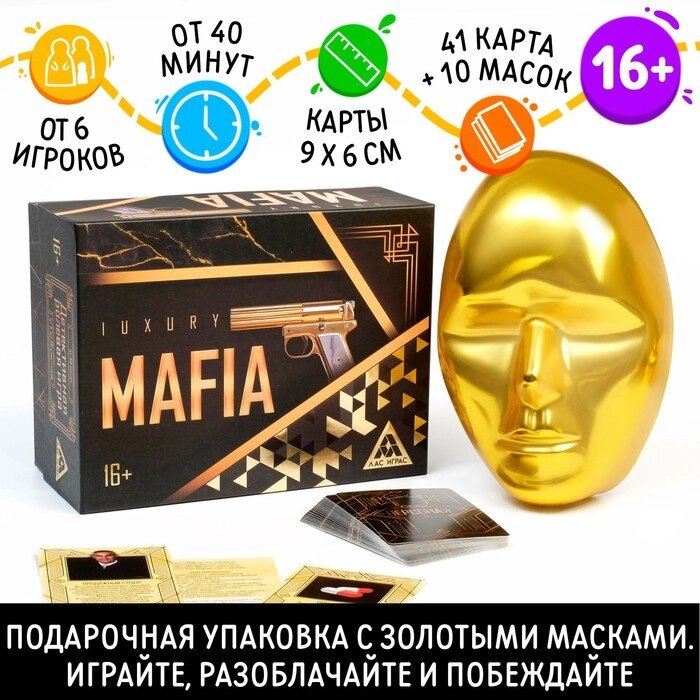 Детективная игра "Мафия Luxury" с масками от компании Интернет-гипермаркет «MALL24» - фото 1