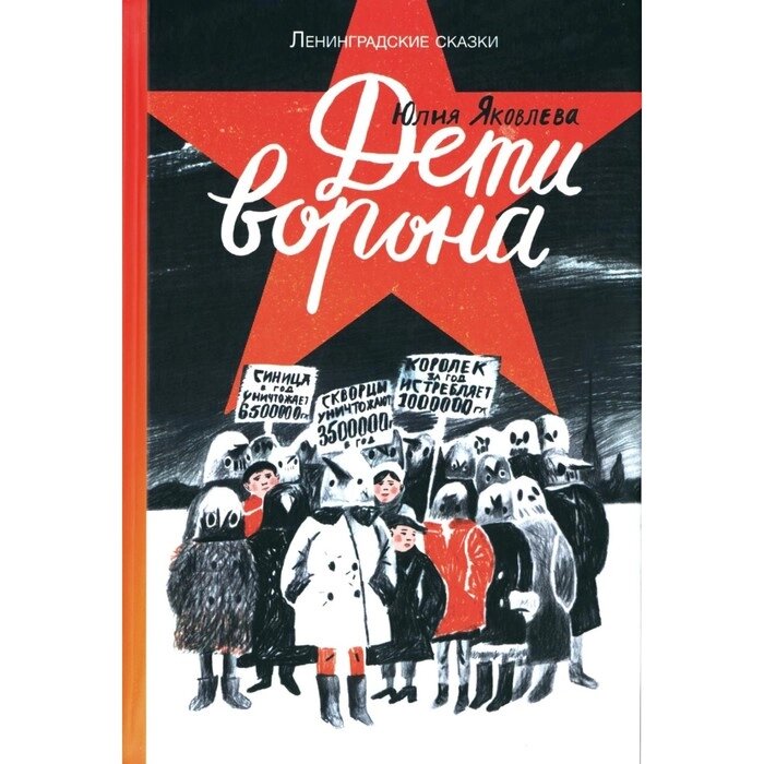 Дети ворона: 1938 год. Ленинградские сказки. Книга 1. Яковлева Ю. от компании Интернет-гипермаркет «MALL24» - фото 1