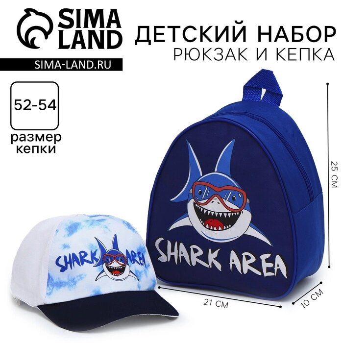 Детский набор "Shark area"  рюкзак, кепка от компании Интернет-гипермаркет «MALL24» - фото 1