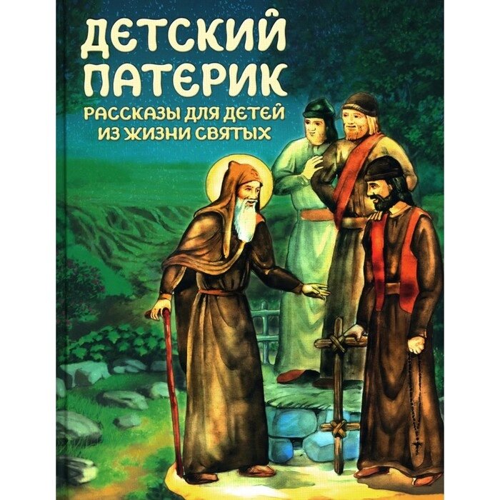 Детский патерик. Рассказы для детей из жизни святых. Сост. Пушкова С. Г. от компании Интернет-гипермаркет «MALL24» - фото 1