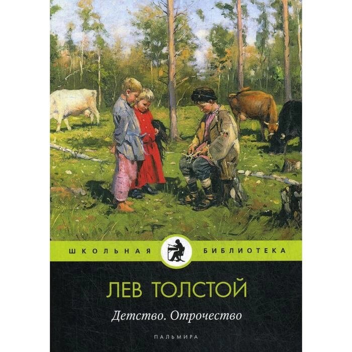 Детство. Отрочество: повести. Толстой Л. от компании Интернет-гипермаркет «MALL24» - фото 1