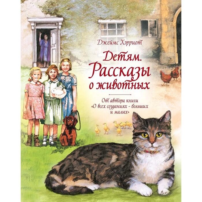 Детям. Рассказы о животных. От автора книги "О всех созданиях - больших и малых". Хэрриот Дж. от компании Интернет-гипермаркет «MALL24» - фото 1