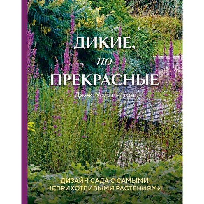 Дикие, но прекрасные. Дизайн сада с самыми неприхотливыми растениями. Уоллингтон Д. от компании Интернет-гипермаркет «MALL24» - фото 1