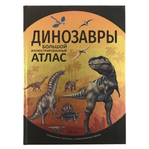 Динозавры. Рощина Е. А., Филиппова М. Д.