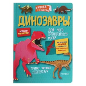 "Динозавры"