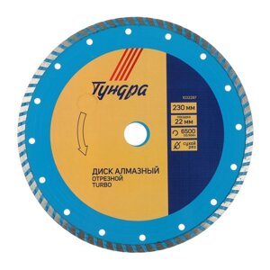 Диск алмазный отрезной TUNDRA, TURBO, сухой рез, 230 х 22 мм