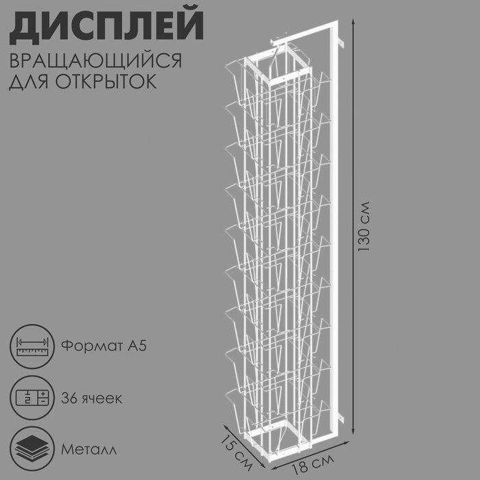 Дисплей вращающийся 36 ячеек А5 для открыток, цвет белый от компании Интернет-гипермаркет «MALL24» - фото 1