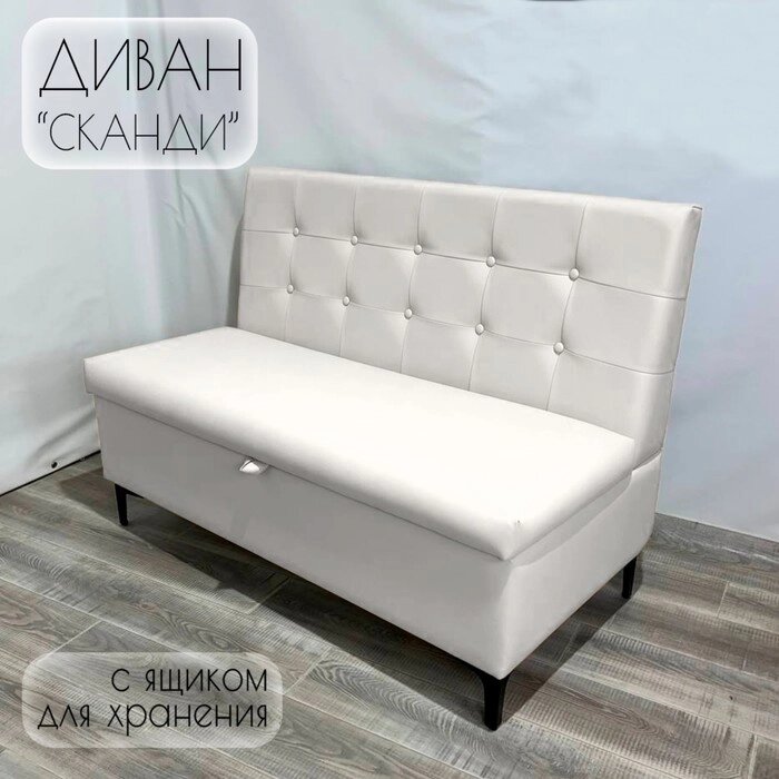 Диван с ящиком для кухни Сканди Д1-КБел120 экокожа белая 1200х590х850 мм от компании Интернет-гипермаркет «MALL24» - фото 1