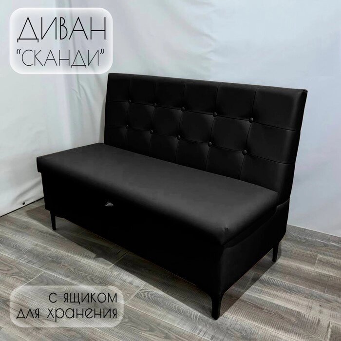 Диван с ящиком для кухни Сканди Д1-КЧ120 экокожа черная 1200х590х850 мм от компании Интернет-гипермаркет «MALL24» - фото 1