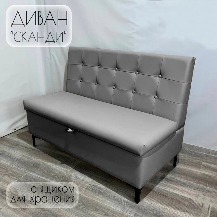 Диван с ящиком для кухни Сканди Д1-КСе120 экокожа серая 1200х590х850 мм от компании Интернет-гипермаркет «MALL24» - фото 1