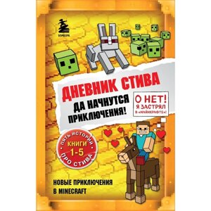 Дневник Стива. Да начнутся приключения! Книги 1-5