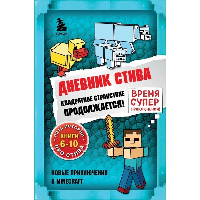 Дневник Стива. Квадратное странствие продолжается! Книги 6-10 от компании Интернет-гипермаркет «MALL24» - фото 1