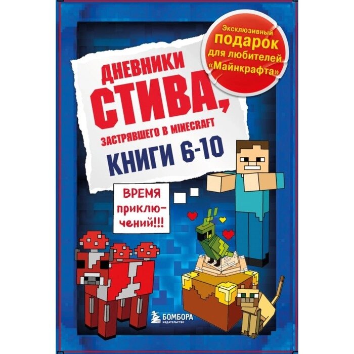 Дневник Стива. Подарочный комплект. Книги 6-10 от компании Интернет-гипермаркет «MALL24» - фото 1