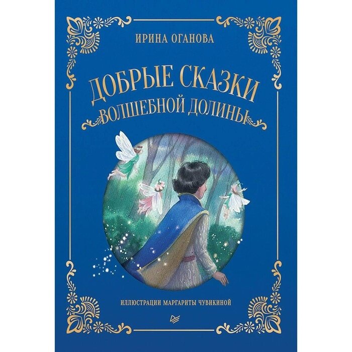 Добрые сказки Волшебной долины. Оганова И. от компании Интернет-гипермаркет «MALL24» - фото 1