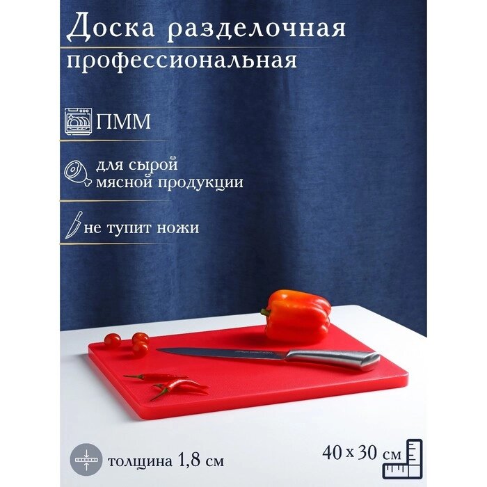 Доска разделочная, 4030 см, толщина 1,8 см, цвет красный от компании Интернет-гипермаркет «MALL24» - фото 1