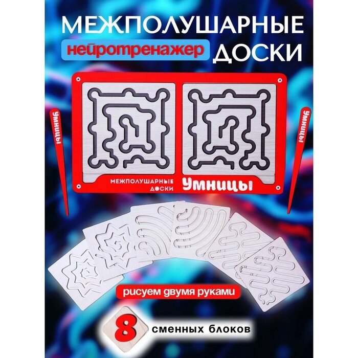 Доски межполушарные "Умнички. Умницы" от компании Интернет-гипермаркет «MALL24» - фото 1