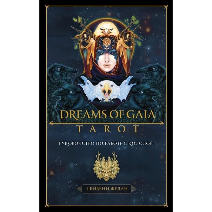 Dreams of Gaia Tarot. Мечты о богине Земли. Таро (81 карта и руководство по работе с колодой в подар от компании Интернет-гипермаркет «MALL24» - фото 1