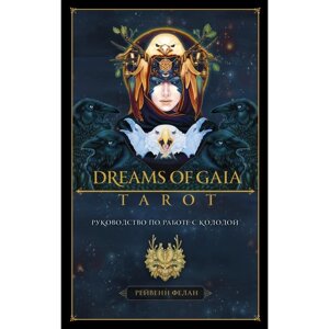 Dreams of Gaia Tarot. Мечты о богине Земли. Таро (81 карта и руководство по работе с колодой в подар