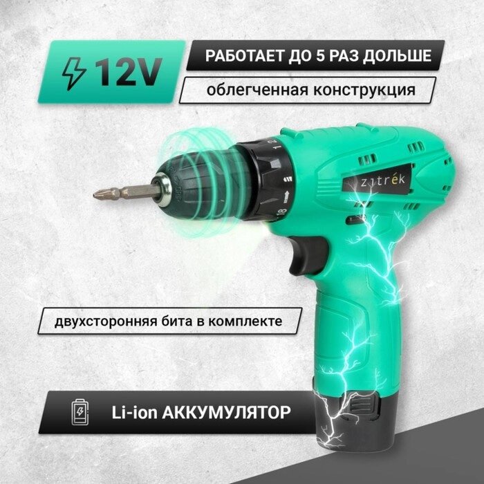 Дрель-шуруповерт Zitrek Green 12, 12 В, 1.5 Ач, Li-ion, 600 об/мин, 32 Нм, БЗП 10 мм от компании Интернет-гипермаркет «MALL24» - фото 1