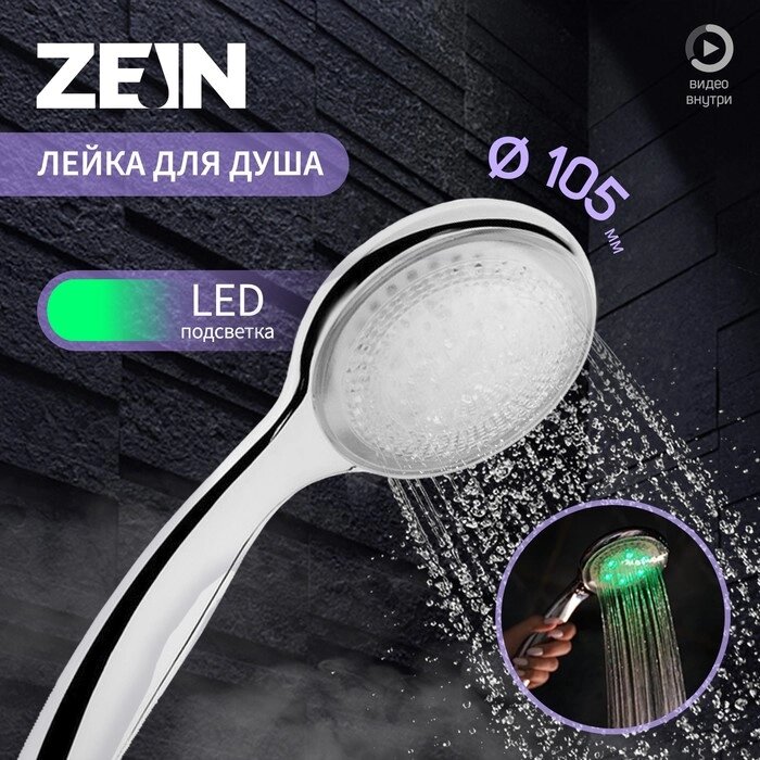 Душевая лейка ZEIN, с LED подсветкой, 1 цвет: зеленый, пластик, цвет хром от компании Интернет-гипермаркет «MALL24» - фото 1