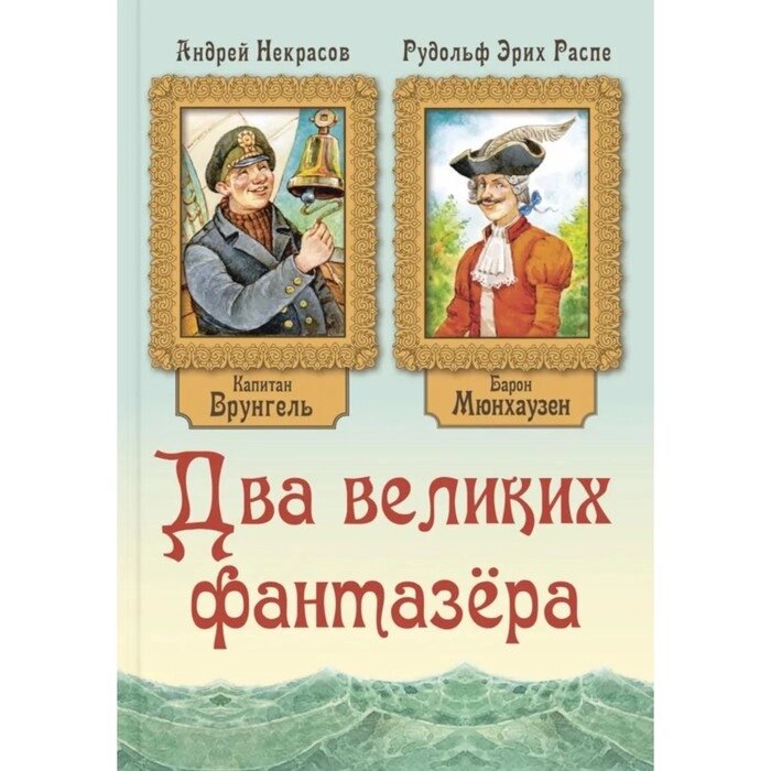 Два великих фантазера. Распе Р. Э., Некрасов А. С. от компании Интернет-гипермаркет «MALL24» - фото 1